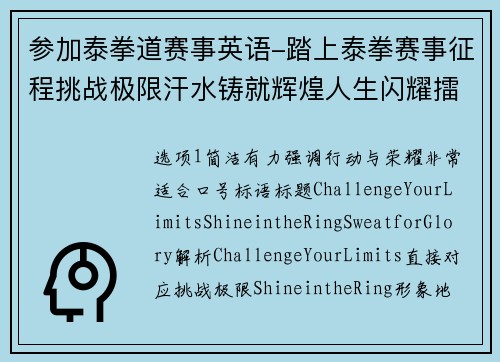 参加泰拳道赛事英语-踏上泰拳赛事征程挑战极限汗水铸就辉煌人生闪耀擂台光芒
