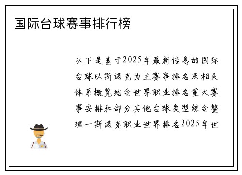 国际台球赛事排行榜