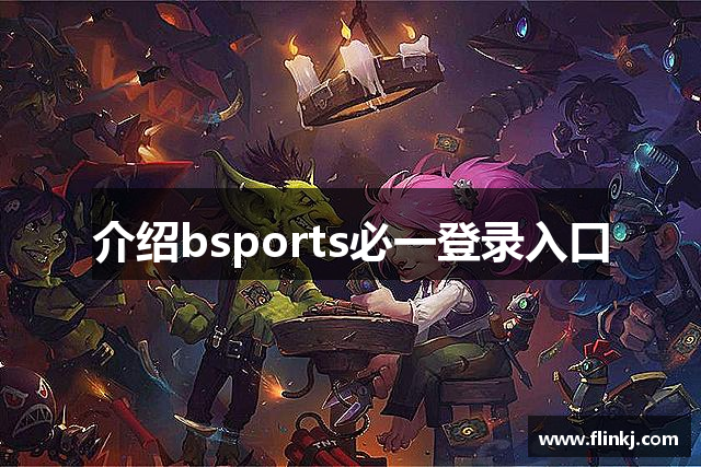 介绍bsports必一登录入口